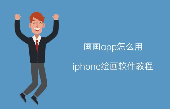 画画app怎么用 iphone绘画软件教程？